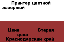 Принтер цветной лазерный HP Color LaserJet 2605 › Цена ­ 3 700 › Старая цена ­ 3 700 - Краснодарский край, Краснодар г. Компьютеры и игры » Принтеры, сканеры, МФУ   